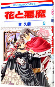 【中古】花と悪魔 5/ 音久無
