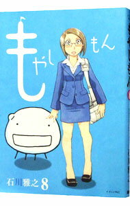 【中古】もやしもん 8/ 石川雅之