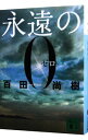 【中古】永遠の0 / 百田尚樹