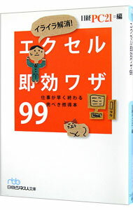 【中古】イライラ解消！エクセル即効ワザ99 / 日経BP社