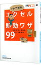 【中古】イライラ解消!エクセル即効ワザ99 / 日経BP社