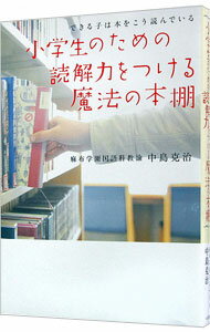 【中古】小学生のための読解力をつ