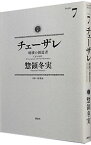 【中古】【全品10倍！4/25限定】チェーザレ－破壊の創造者－ 7/ 惣領冬実