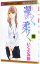 【中古】潔く柔く 10/ いくえみ綾