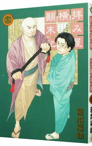 【中古】拝み屋横丁顛末記 12/ 宮本福助