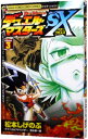 【中古】デュエル・マスターズSX 3/ 松本しげのぶ