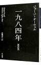 【中古】【全品10倍！3/30限定】一九八四年 【新訳版】 / ジョージ オーウェル