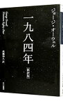 【中古】一九八四年　【新訳版】 / ジョージ・オーウェル