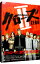 【中古】クローズZEROII プレミアム・エディション/ 三池崇史【監督】 713円