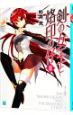 【中古】剣の女王と烙印の仔 2/ 杉井光