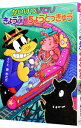 【中古】【巻末付録保証なし】かいけつゾロリきょうふのちょうとっきゅう / 原ゆたか
