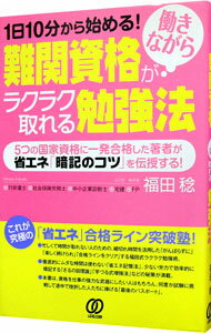 【中古】難関資格が働きながらラクラク取れる勉強法 / 福田稔（1958〜） (単行本)
