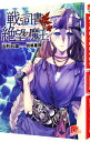 【中古】戦う司書と絶望の魔王 / 山形石雄