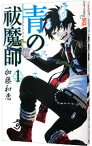 【中古】青の祓魔師 1/ 加藤和恵