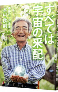 【中古】すべては宇宙の采配 / 木村秋則のサムネイル