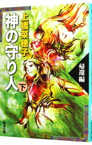 【中古】神の守り人（下）－帰還編－　【文庫版】（守り人シリーズ6） / 上橋菜穂子