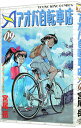 【中古】アオバ自転車店 9/ 宮尾岳