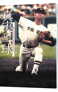 【中古】真実の一球 怪物・江川卓はなぜ史上最高と呼ばれるのか / 松井優史