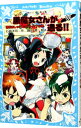 【中古】黒魔女さんが通る！！　恋もおしゃれも大バトル！？の巻　（黒魔女さんが通るシリーズ11） / 石崎洋司