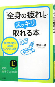 【中古】「全身の疲れ」がスッキリ取れる本 / 志賀一雅 (文庫)