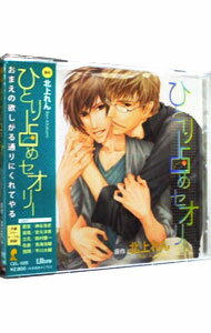 【中古】ひとり占めセオリー / ボーイズラブ