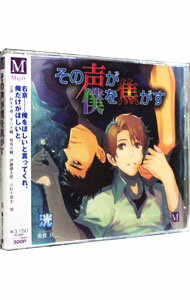 【中古】その声が僕を焦がす / ボーイズラブ