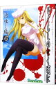 【中古】ひぐらしのなく頃に コミックアンソロジーEX.-語咄し編- 6/ アンソロジー
