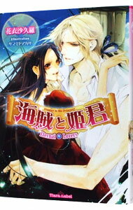 【中古】海賊と姫君−Eternal　Lovers− / 花衣沙久羅 ボーイズラブ小説