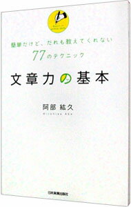 【中古】文章力の基本 / 阿部紘久