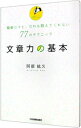 【中古】【全品10倍!6/25限定】文章力の基本 / 阿部紘久