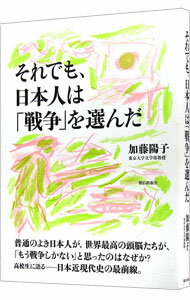 樂天商城 - 【中古】【全品10倍！5/10限定】それでも、日本人は「戦争」を選んだ / 加藤陽子（1960〜） (単行本)