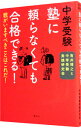 中学受験塾に頼らなくても合格できる！ / 有井博之