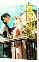 【中古】烙印の紋章(4)-竜よ、復讐の爪牙を振るえ- / 杉原智則
