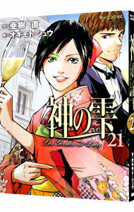 【中古】神の雫 21/ オキモトシュウ