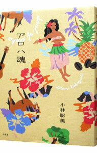 【中古】アロハ魂 / 小林聡美