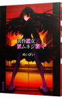 【中古】黄昏乙女×アムネジア 1/ めいびい