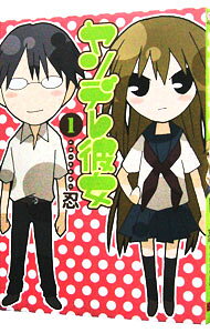 【中古】ヤンデレ彼女 1/ 忍
