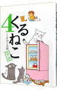 【中古】くるねこ 4/ くるねこ大和