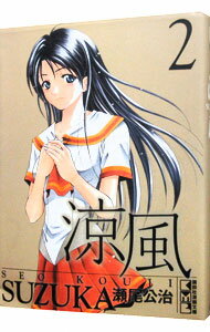 【中古】涼風 2/ 瀬尾公治