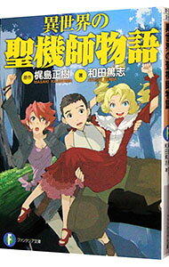 Teens Paperbacks - 【中古】異世界の聖機師物語 / 和田篤志 (文庫)
