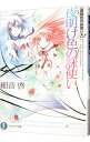 【中古】夜明け色の詠使い 黄昏色の詠使い(10) / 細音啓