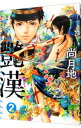 【中古】艶漢 2/ 尚月地
