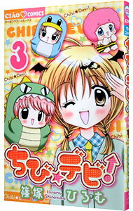 【中古】ちび☆デビ！ 3/ 篠塚ひろむ
