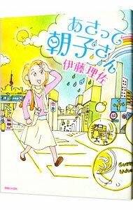 【中古】あさって朝子さん / 伊藤理佐