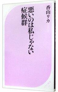 悪いのは私じゃない症候群 / 香山リカ