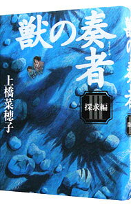 【中古】獣の奏者(3) −探求編− / 上橋菜穂子 (単行本)