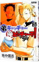 【中古】弟キャッチャー俺ピッチャーで! 5/ 兎中信志