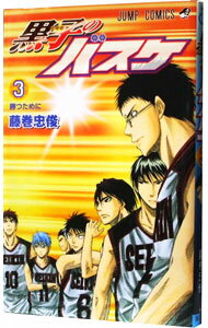 【中古】黒子のバスケ 3/ 藤巻忠俊