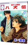 【中古】八犬伝−東方八犬異聞− 12/ あべ美幸