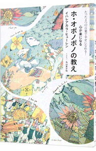 【中古】心が楽になるホ・オポノポノの教え　たった4つの言葉で幸せになれる！ / イハレアカラ・ヒュー..
